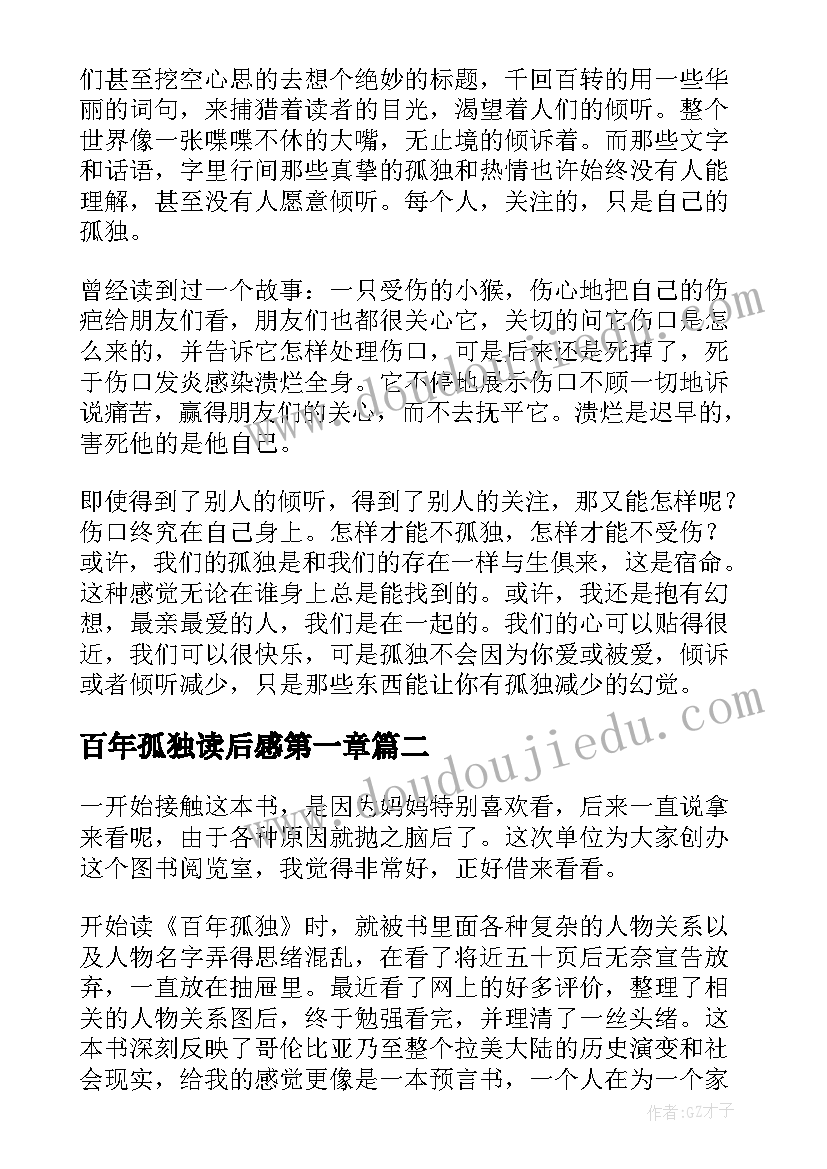 2023年百年孤独读后感第一章(精选7篇)