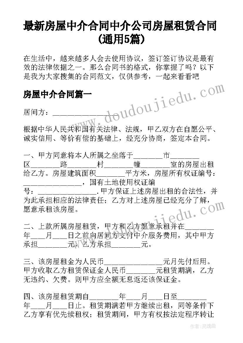 最新房屋中介合同 中介公司房屋租赁合同(通用5篇)