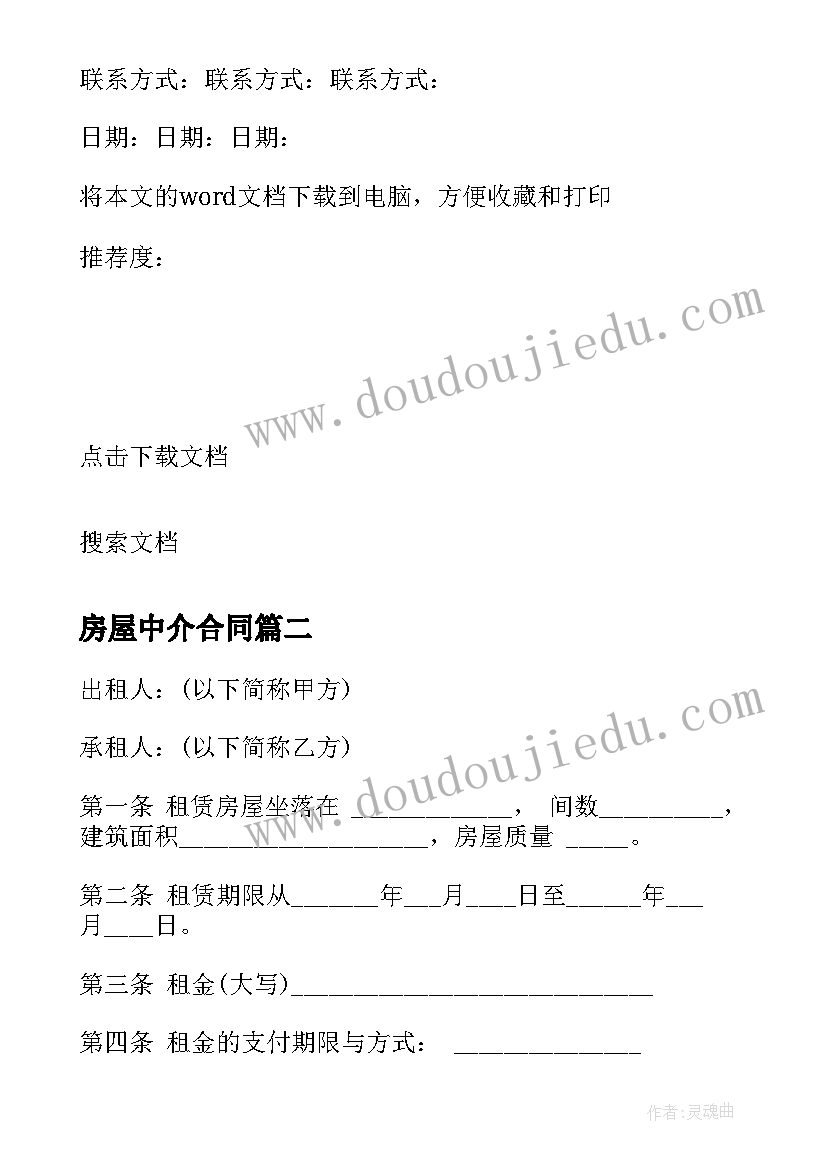 最新房屋中介合同 中介公司房屋租赁合同(通用5篇)