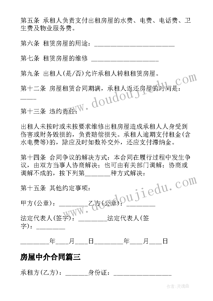 最新房屋中介合同 中介公司房屋租赁合同(通用5篇)