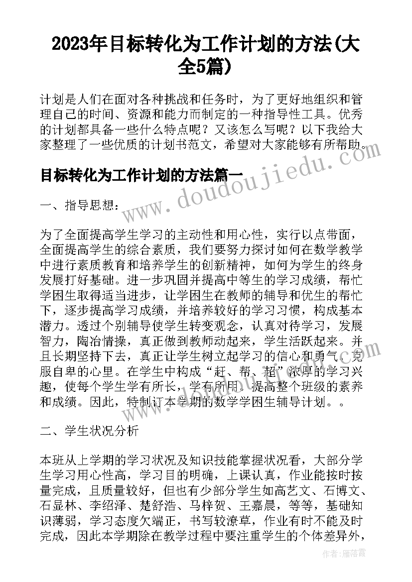 2023年目标转化为工作计划的方法(大全5篇)