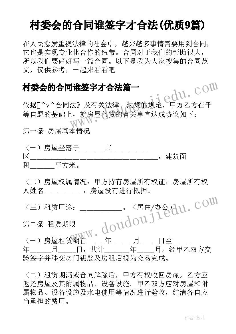 村委会的合同谁签字才合法(优质9篇)