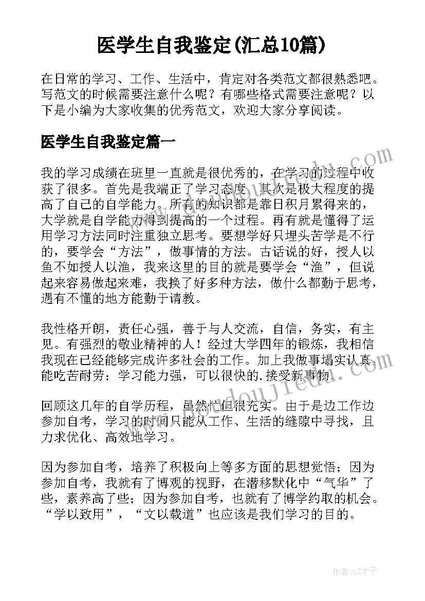 医学生自我鉴定(汇总10篇)