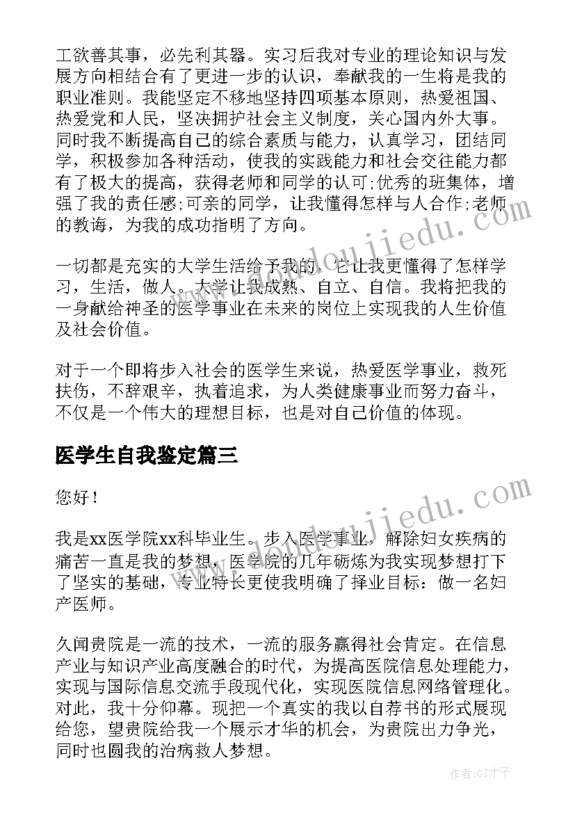 医学生自我鉴定(汇总10篇)