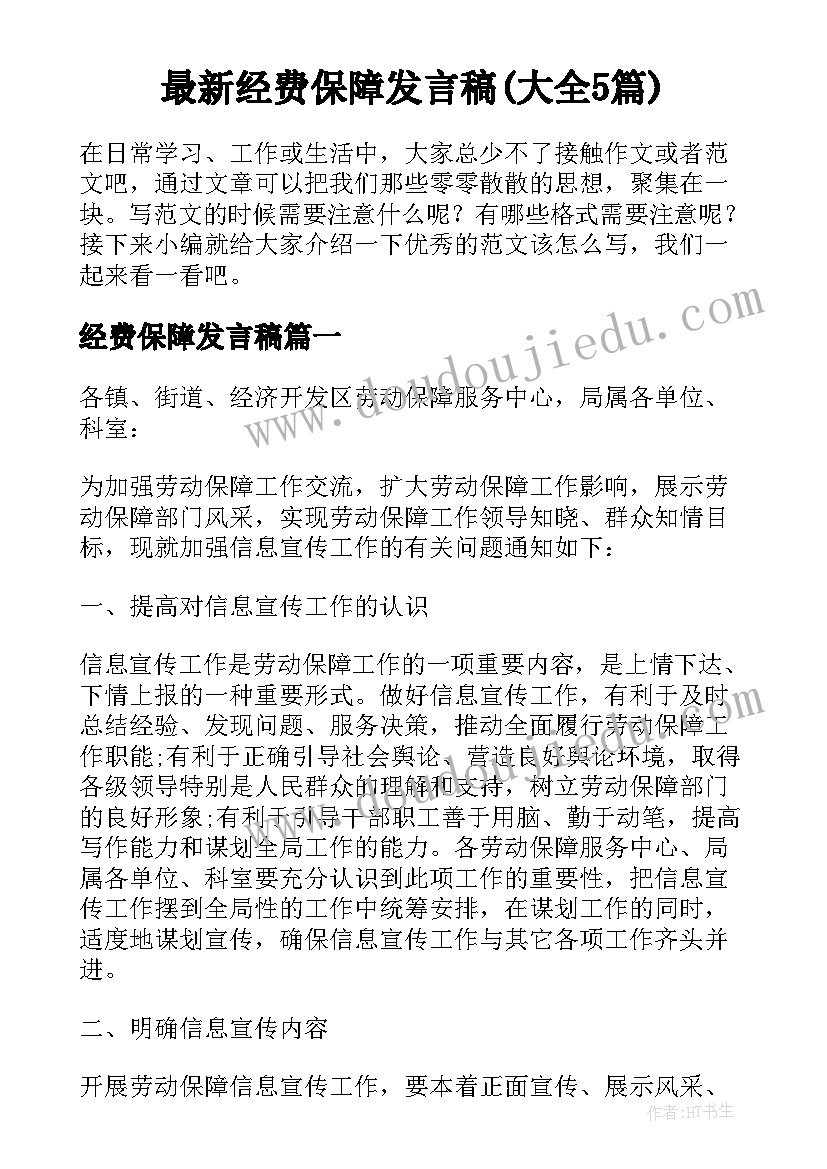 最新经费保障发言稿(大全5篇)