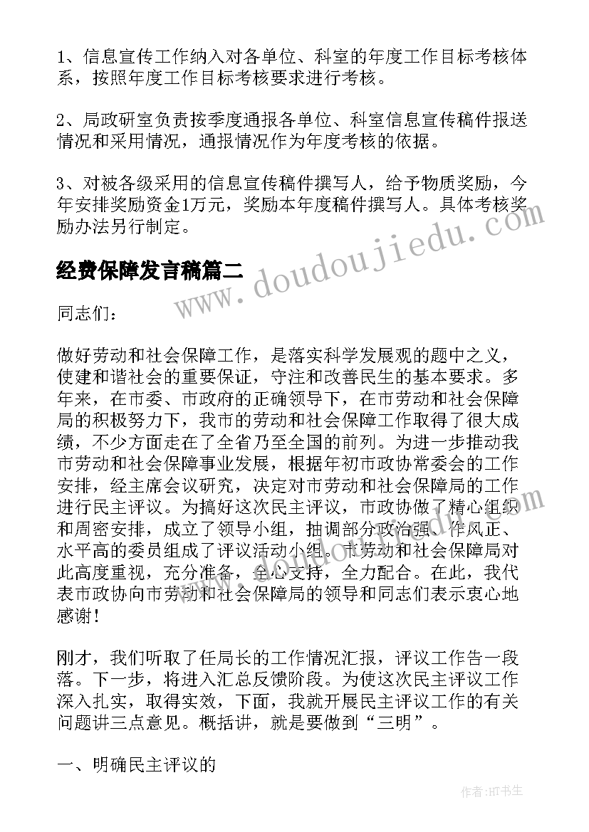 最新经费保障发言稿(大全5篇)