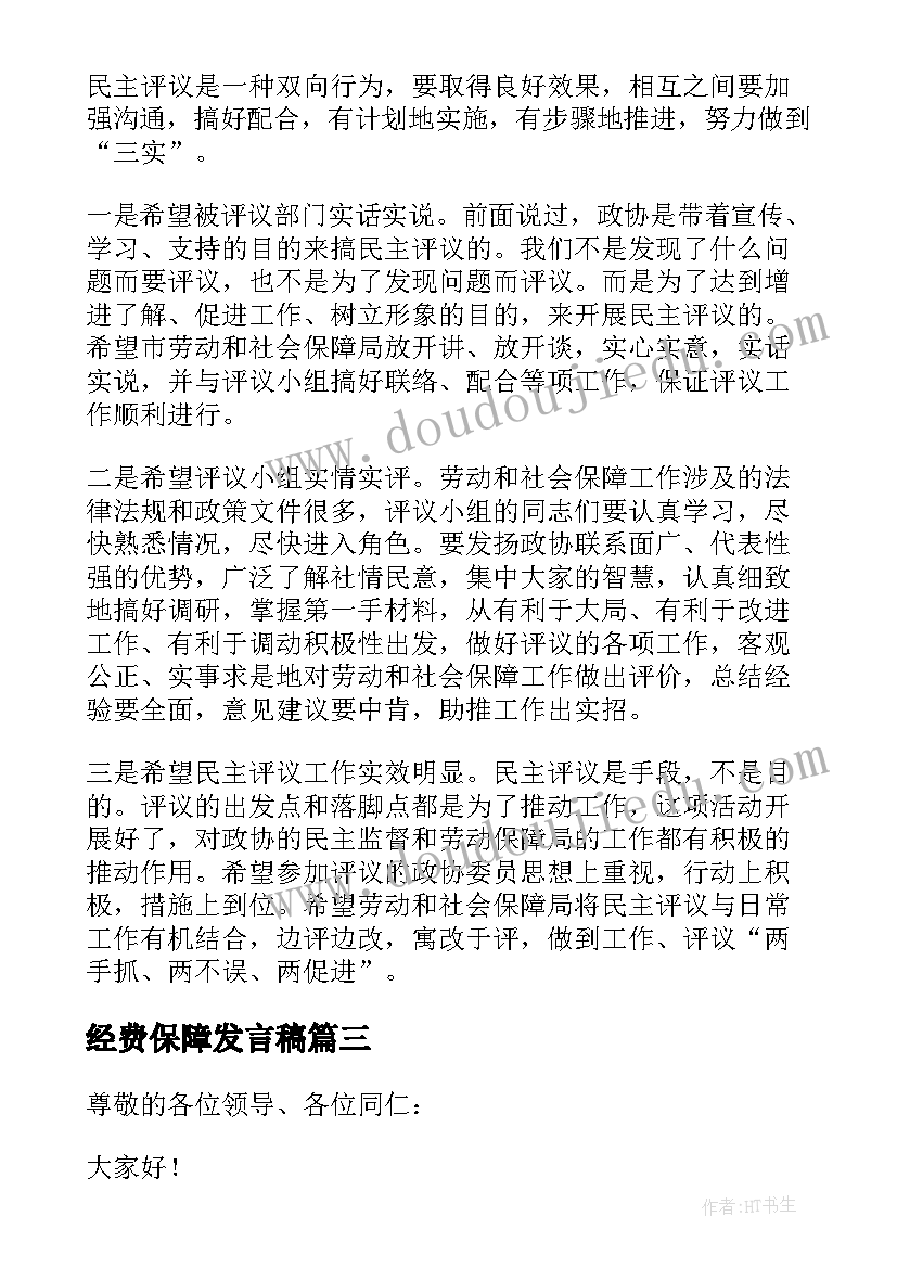 最新经费保障发言稿(大全5篇)