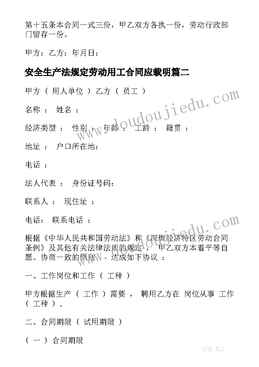 安全生产法规定劳动用工合同应载明(优质5篇)