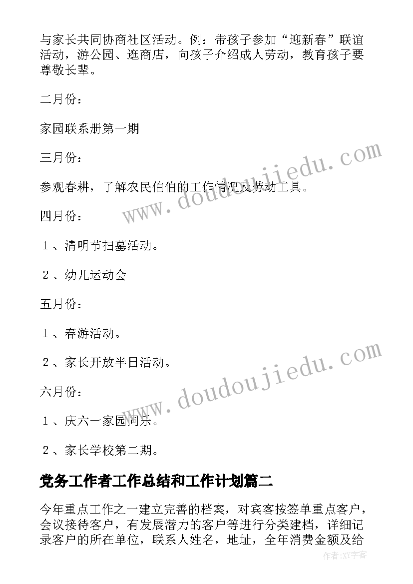 党务工作者工作总结和工作计划 社区工作人员工作计划(实用9篇)