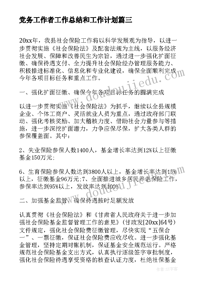 党务工作者工作总结和工作计划 社区工作人员工作计划(实用9篇)