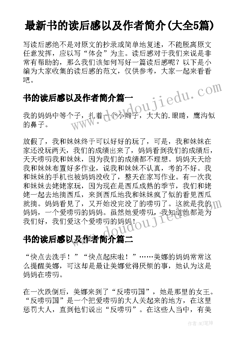 最新书的读后感以及作者简介(大全5篇)