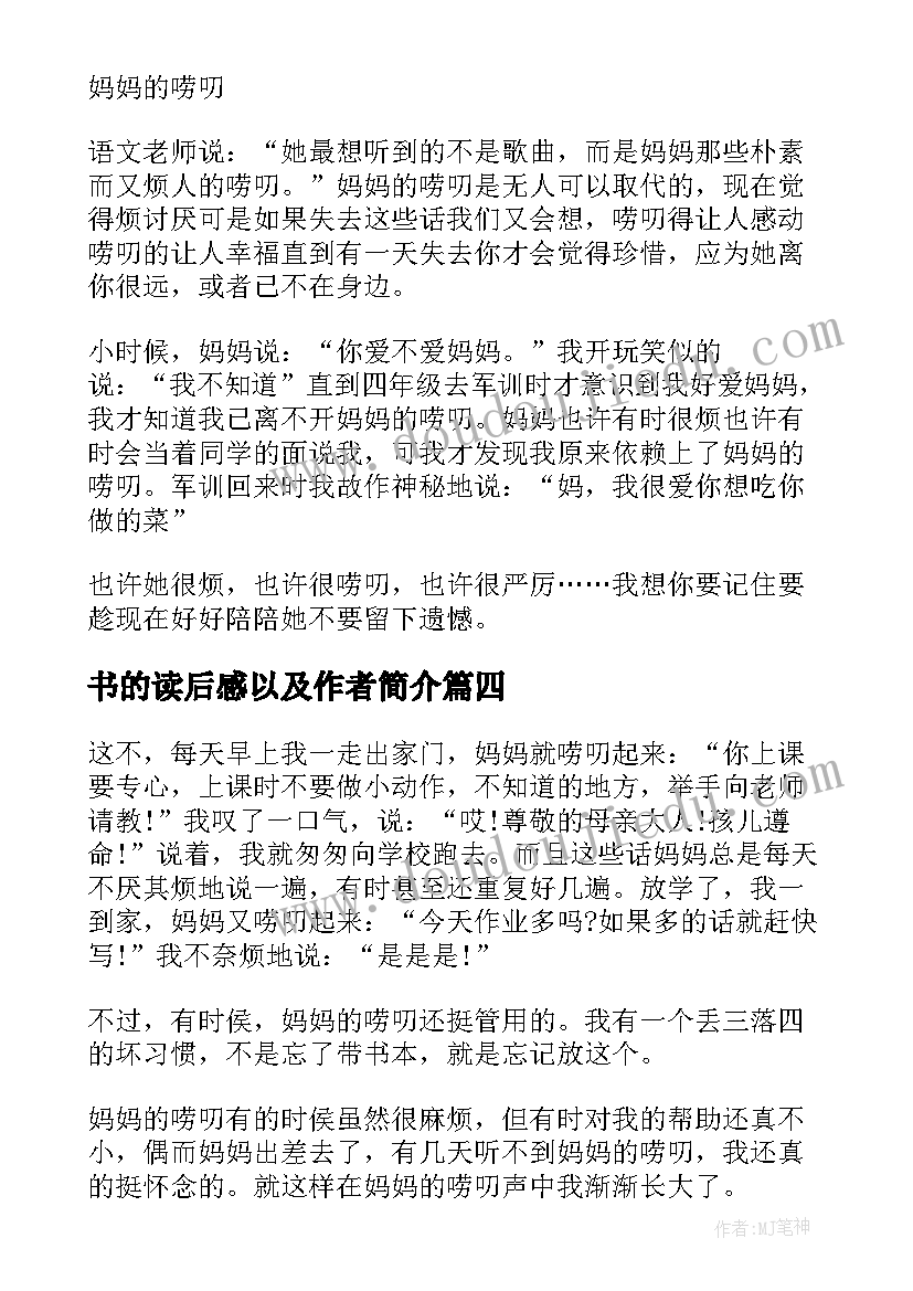 最新书的读后感以及作者简介(大全5篇)