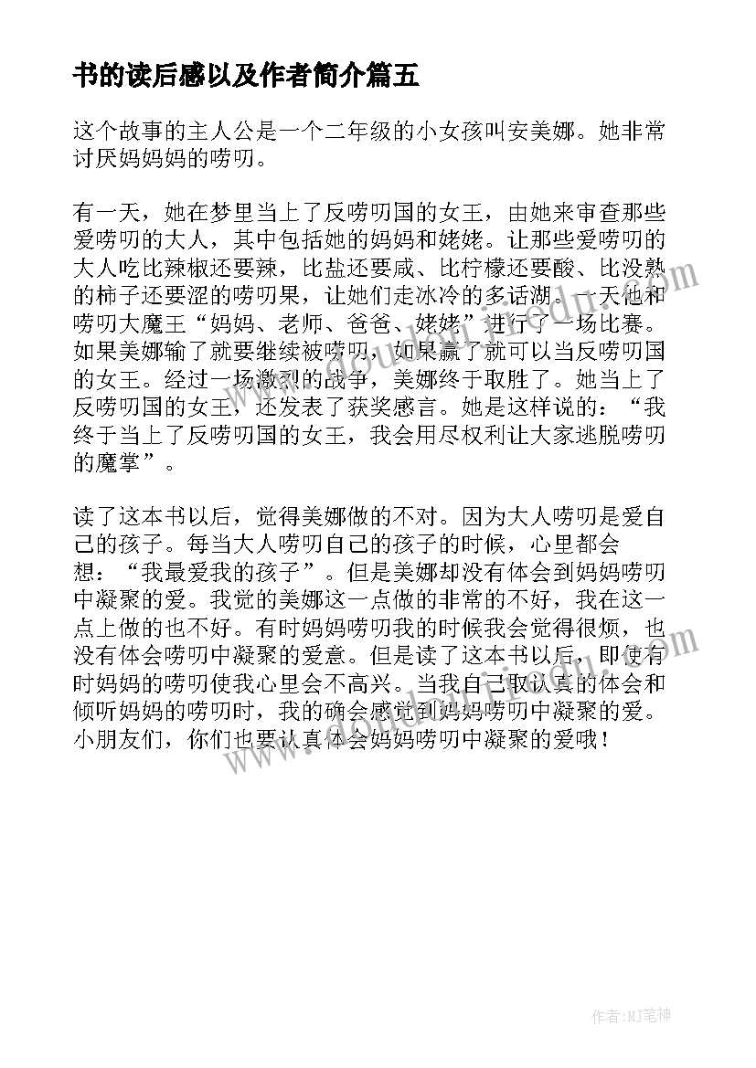 最新书的读后感以及作者简介(大全5篇)