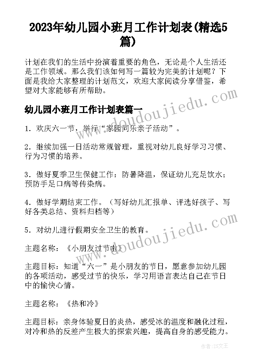 2023年幼儿园小班月工作计划表(精选5篇)