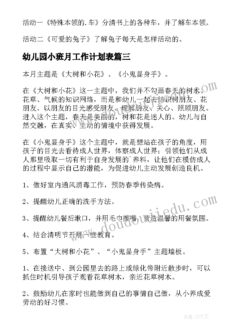 2023年幼儿园小班月工作计划表(精选5篇)