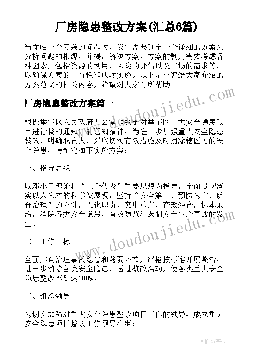 厂房隐患整改方案(汇总6篇)