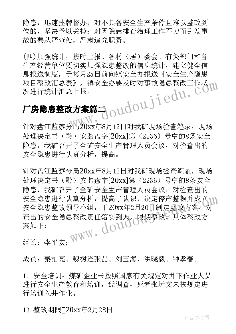 厂房隐患整改方案(汇总6篇)