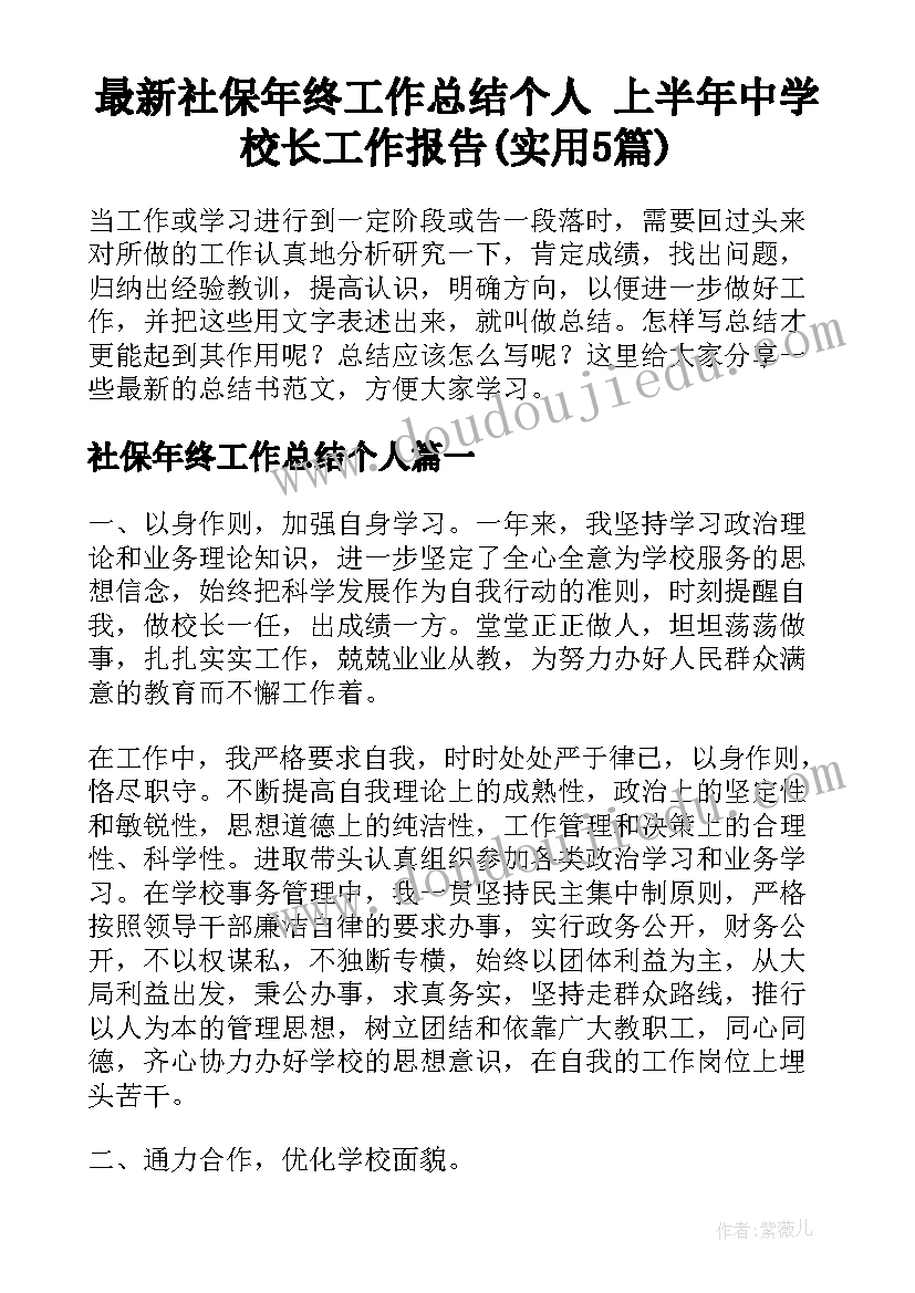 最新社保年终工作总结个人 上半年中学校长工作报告(实用5篇)