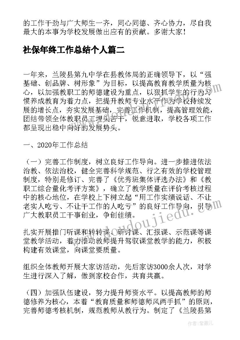 最新社保年终工作总结个人 上半年中学校长工作报告(实用5篇)