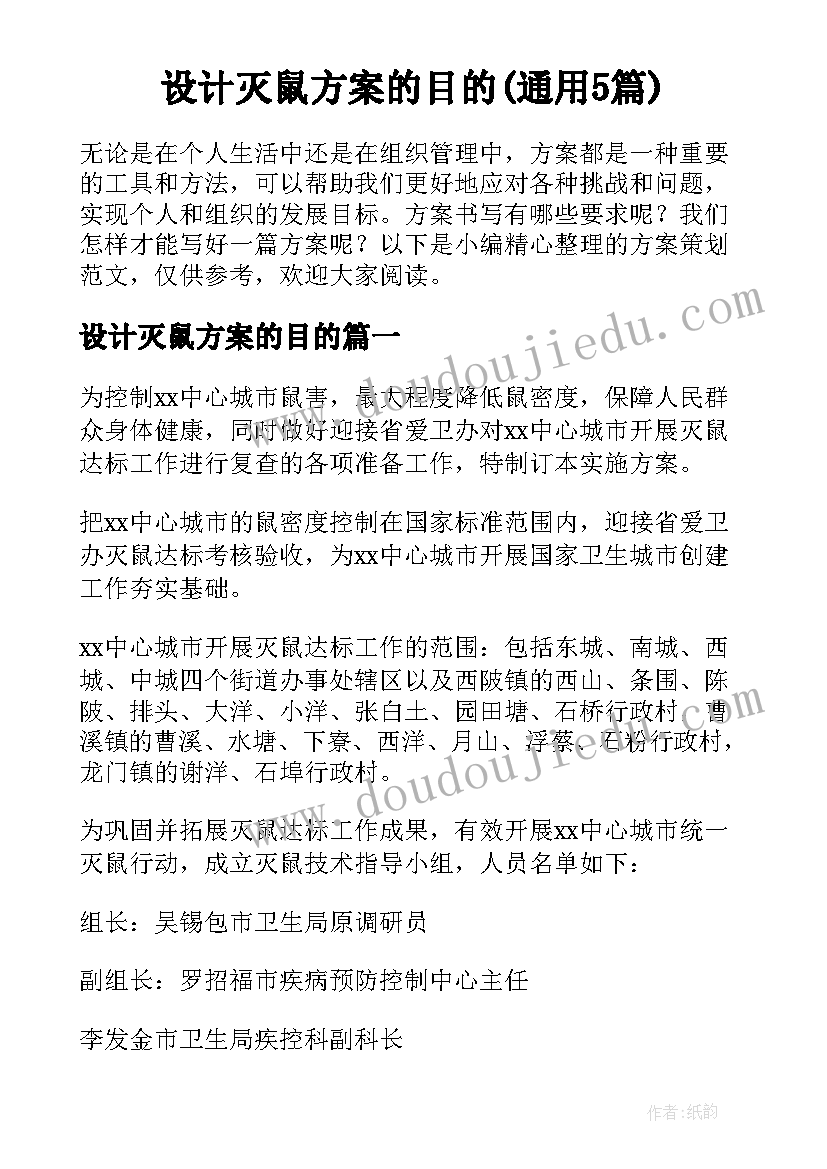 设计灭鼠方案的目的(通用5篇)