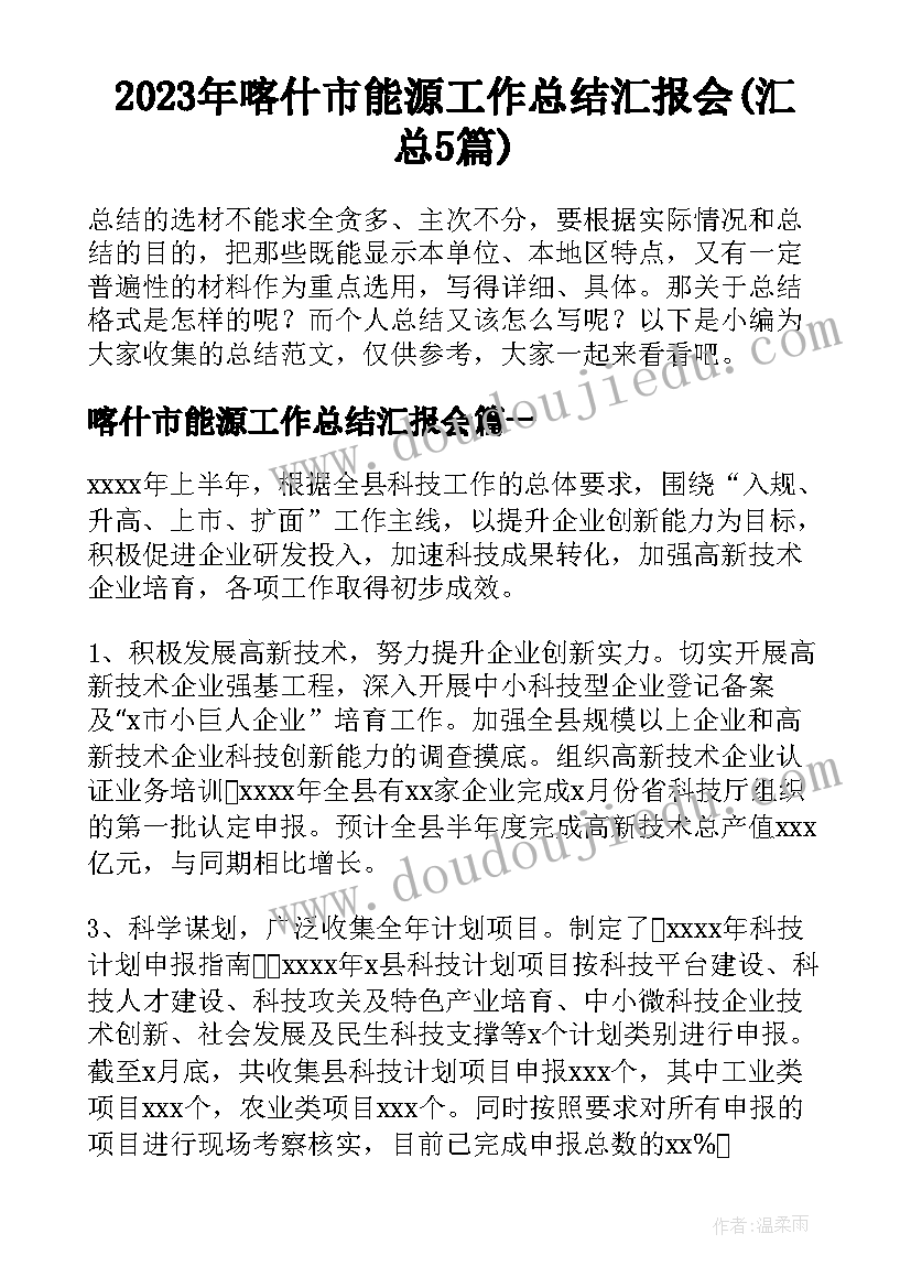 2023年喀什市能源工作总结汇报会(汇总5篇)