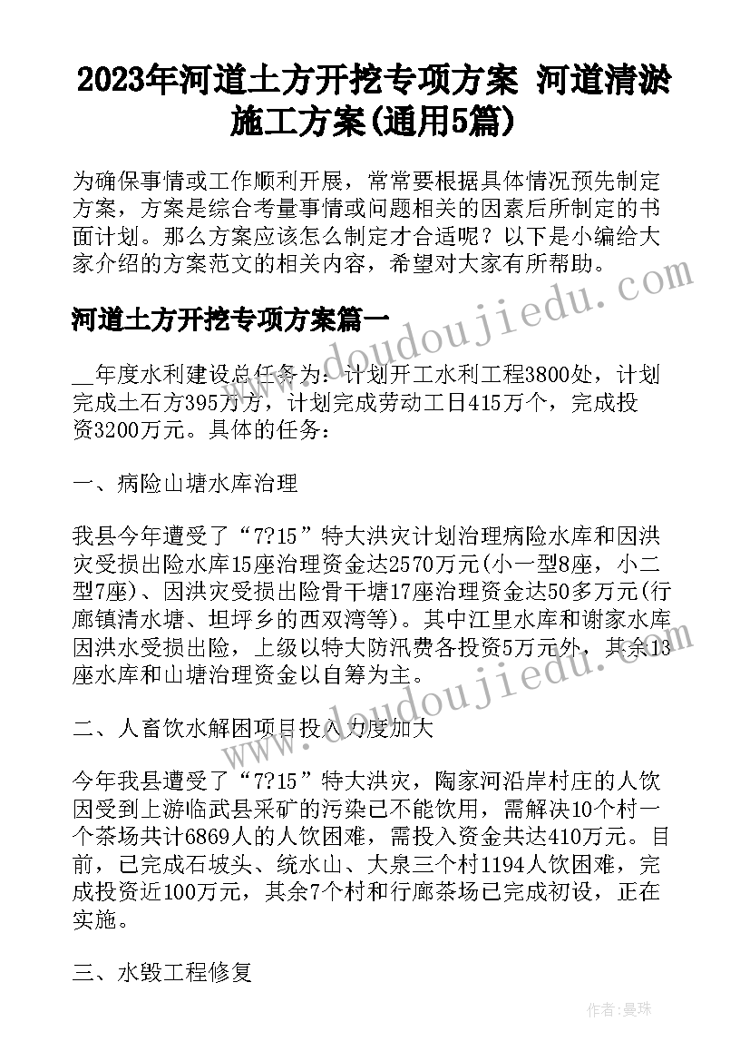 2023年河道土方开挖专项方案 河道清淤施工方案(通用5篇)