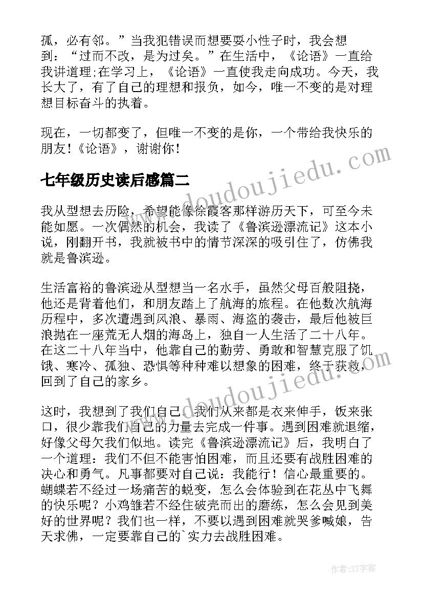 最新七年级历史读后感 七年级读后感(优质6篇)