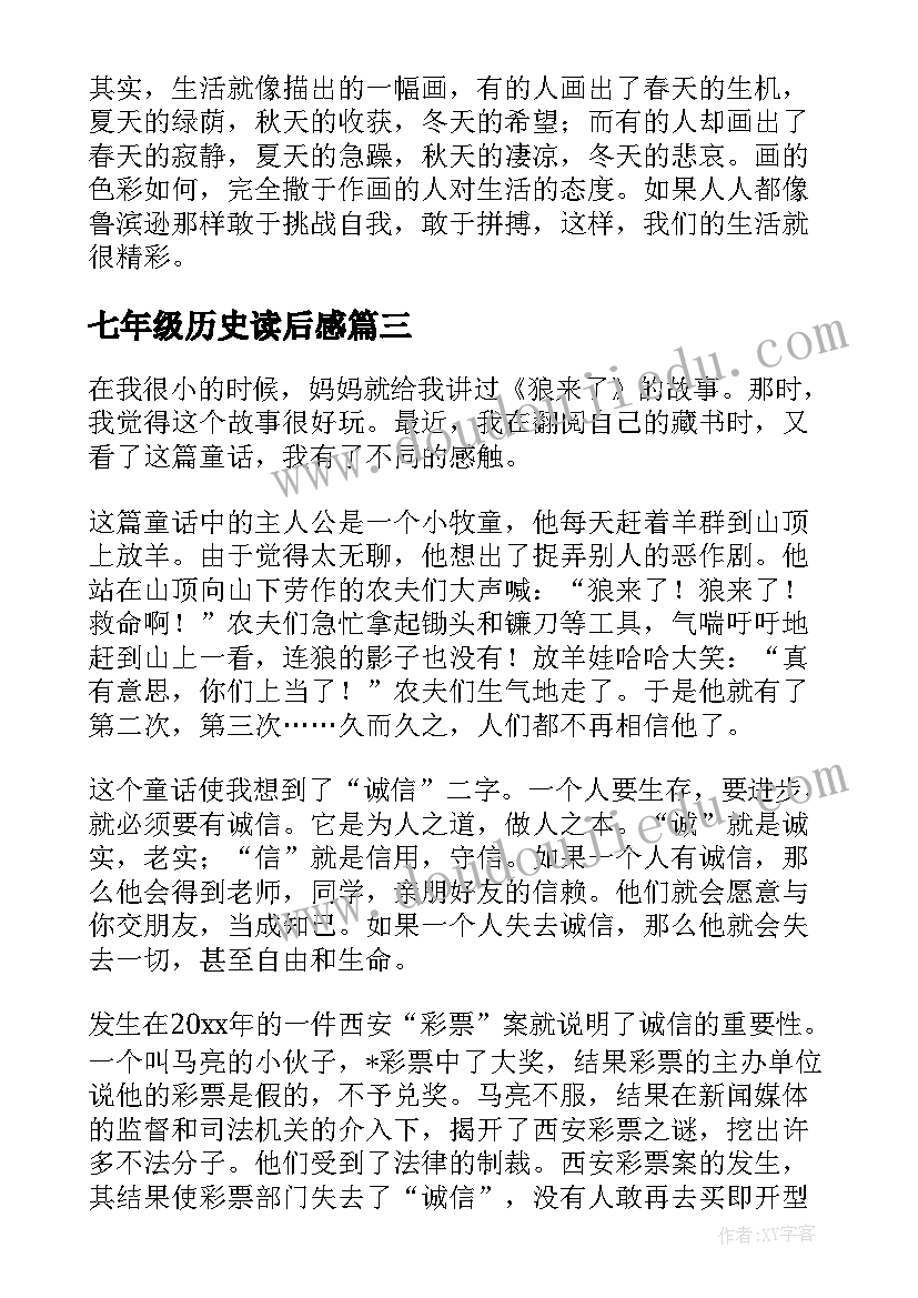 最新七年级历史读后感 七年级读后感(优质6篇)