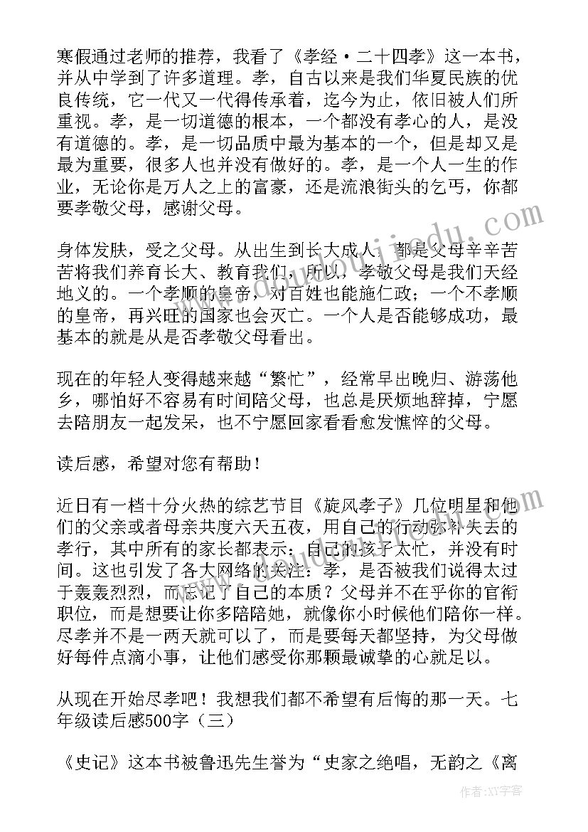 最新七年级历史读后感 七年级读后感(优质6篇)