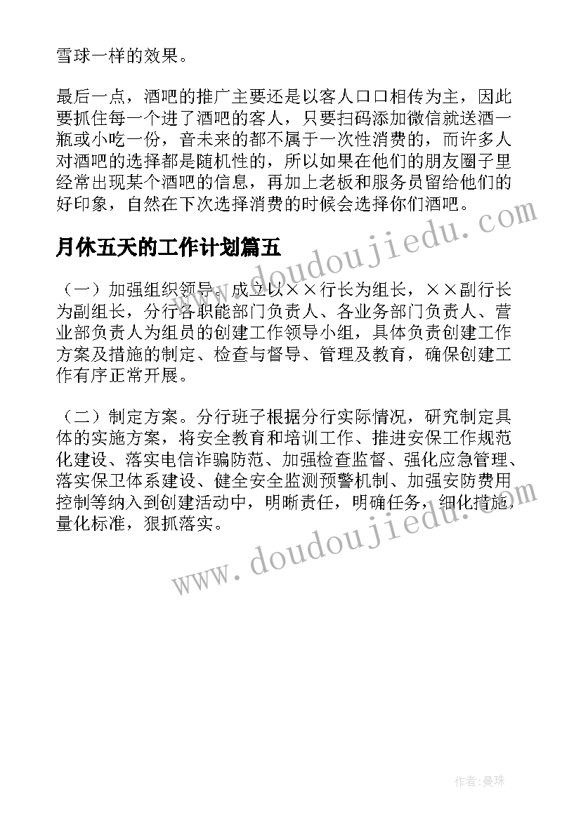 2023年月休五天的工作计划 十五天工作计划(精选5篇)