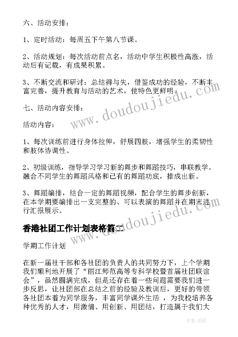 香港社团工作计划表格 社团舞蹈工作计划表(模板5篇)