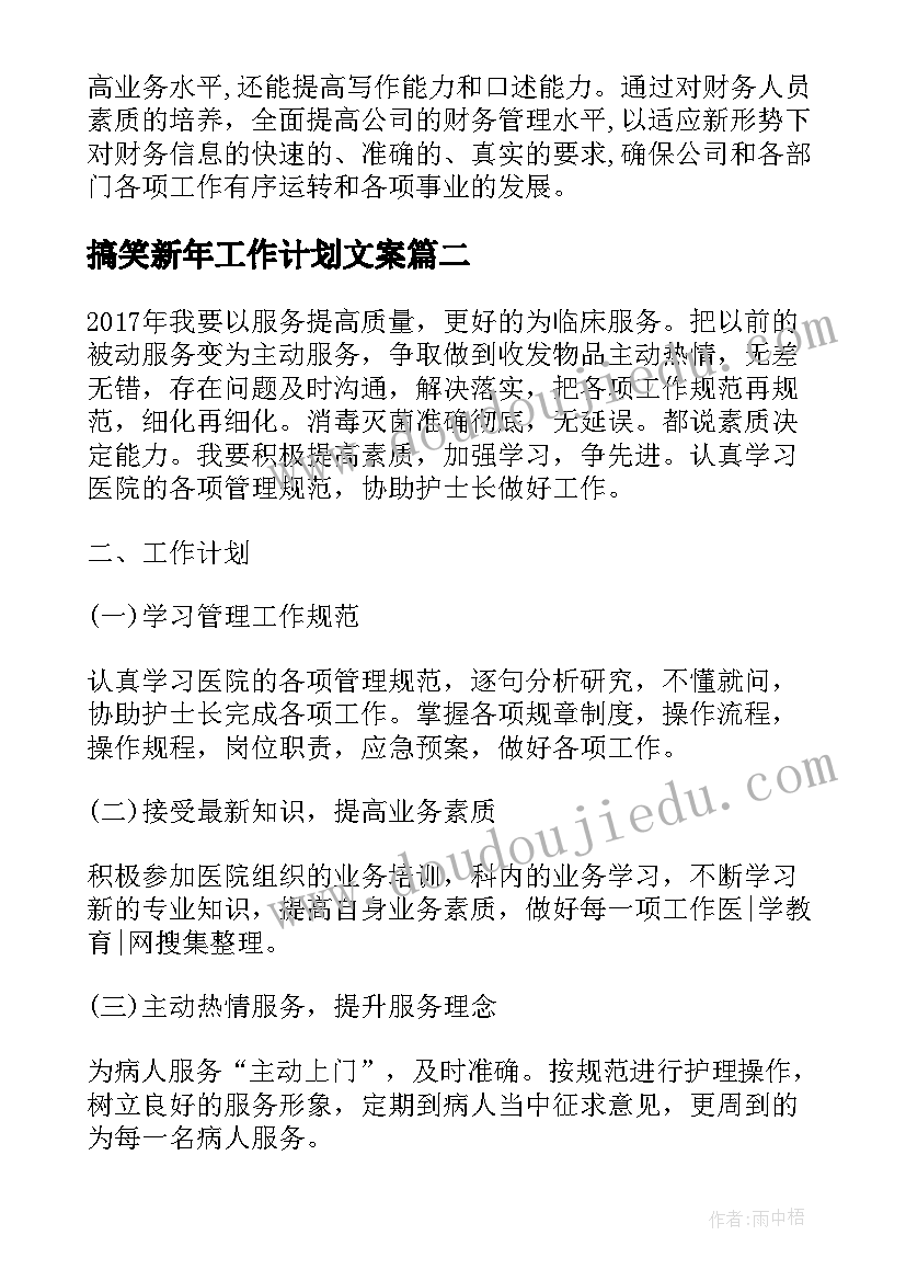 最新搞笑新年工作计划文案 新年工作计划(优秀9篇)