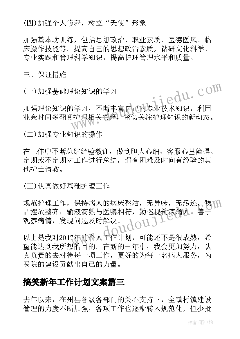 最新搞笑新年工作计划文案 新年工作计划(优秀9篇)