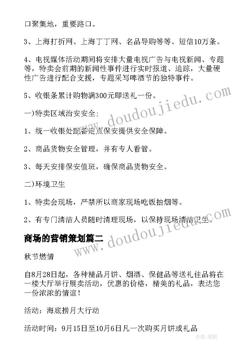 2023年商场的营销策划(精选9篇)