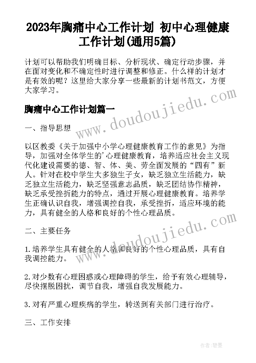 2023年胸痛中心工作计划 初中心理健康工作计划(通用5篇)