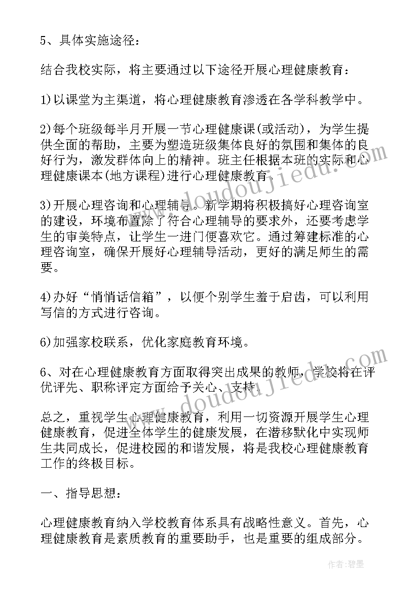 2023年胸痛中心工作计划 初中心理健康工作计划(通用5篇)