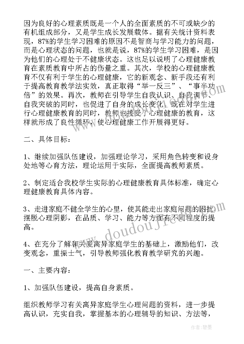 2023年胸痛中心工作计划 初中心理健康工作计划(通用5篇)