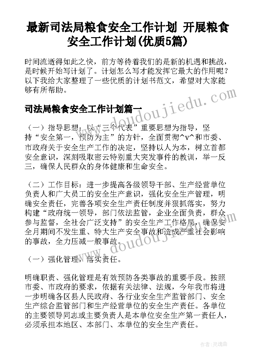 最新司法局粮食安全工作计划 开展粮食安全工作计划(优质5篇)