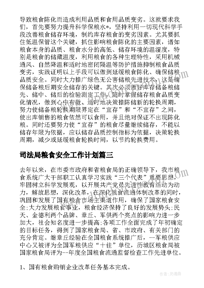 最新司法局粮食安全工作计划 开展粮食安全工作计划(优质5篇)