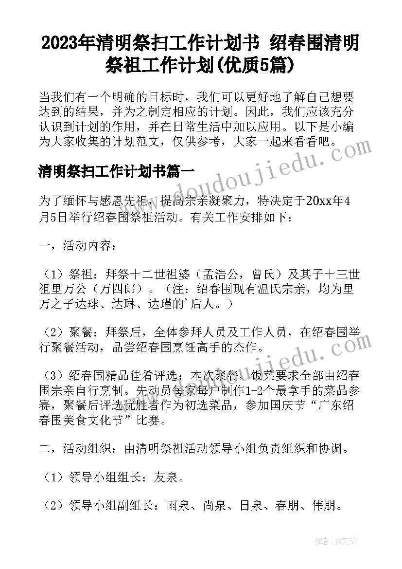 2023年清明祭扫工作计划书 绍春围清明祭祖工作计划(优质5篇)