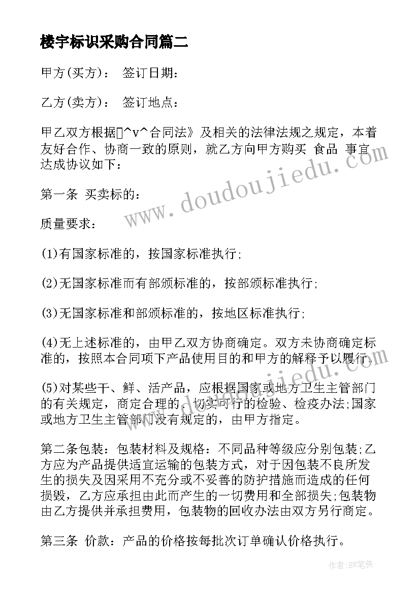 2023年楼宇标识采购合同(汇总5篇)