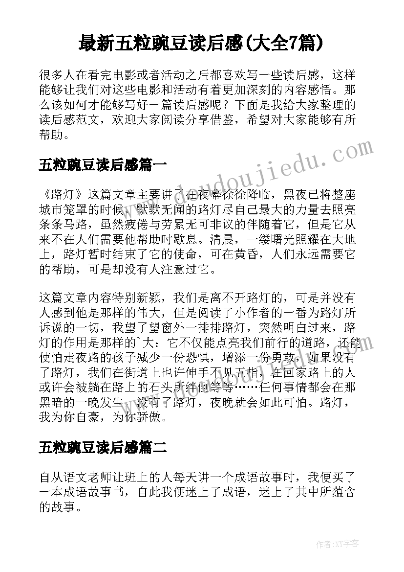 最新五粒豌豆读后感(大全7篇)