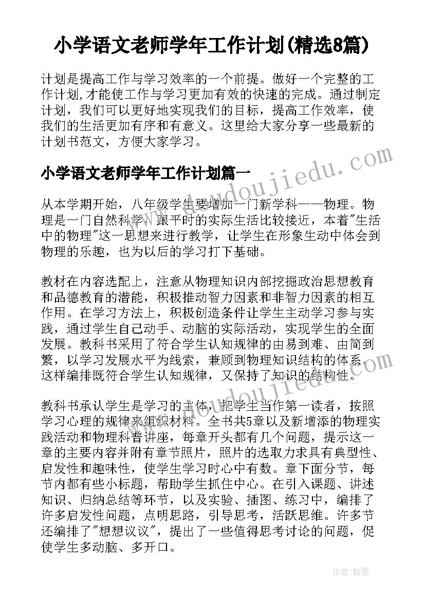 小学语文老师学年工作计划(精选8篇)