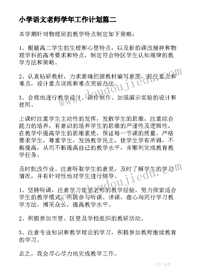 小学语文老师学年工作计划(精选8篇)