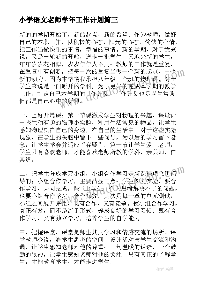 小学语文老师学年工作计划(精选8篇)