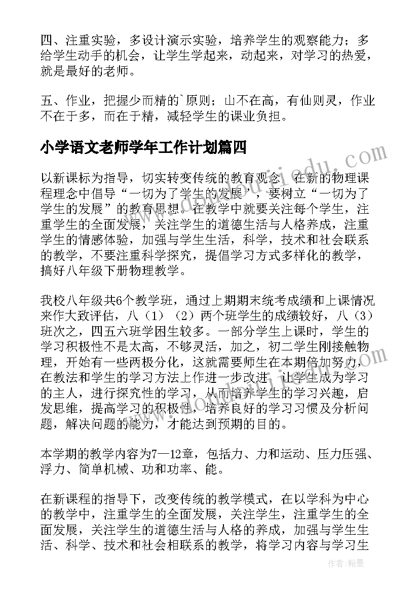 小学语文老师学年工作计划(精选8篇)