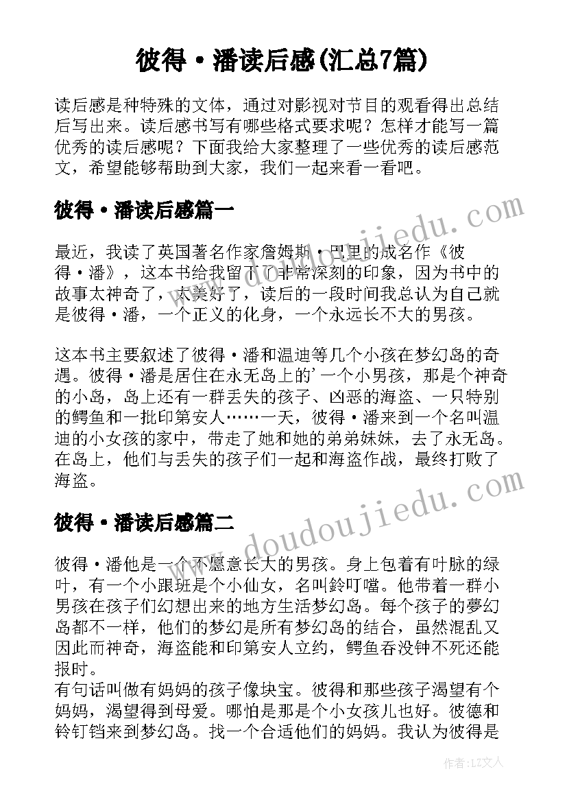 彼得·潘读后感(汇总7篇)