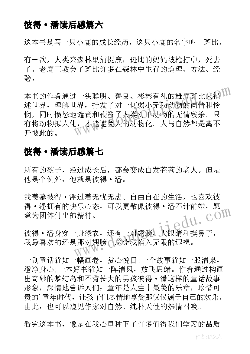 彼得·潘读后感(汇总7篇)