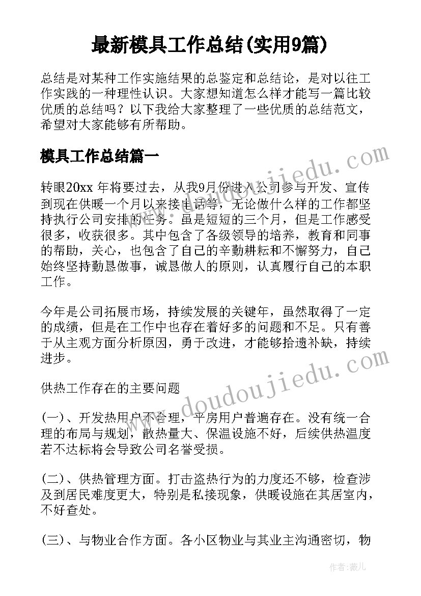 最新模具工作总结(实用9篇)