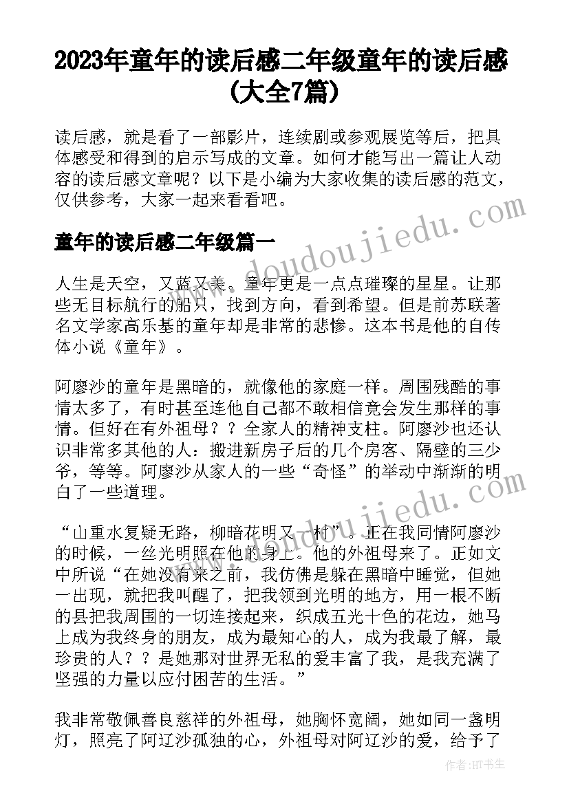 2023年童年的读后感二年级 童年的读后感(大全7篇)